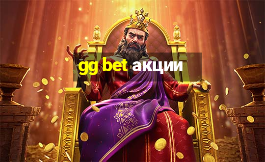 gg bet акции