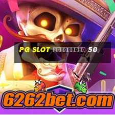 pg slot ฟรีเครดิต 50