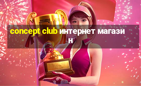 concept club интернет магазин