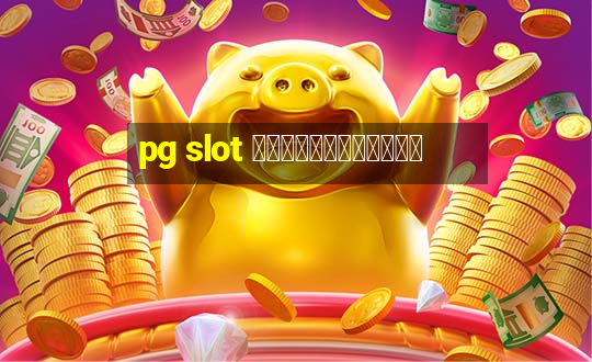 pg slot ฝากผ่านวอเลท