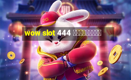 wow slot 444 เครดิตฟรี