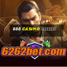 888 casino скачать