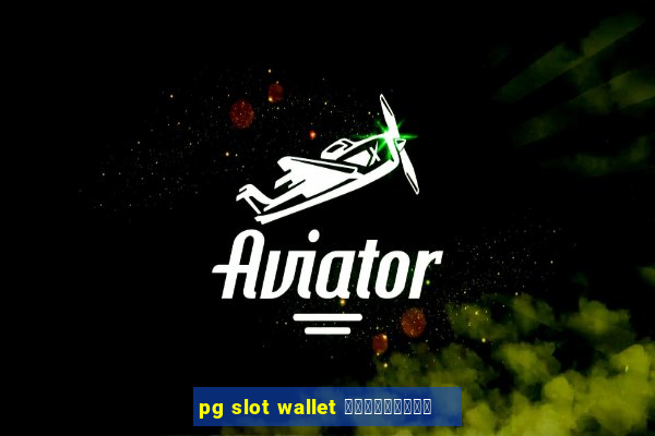 pg slot wallet เครดิตฟรี