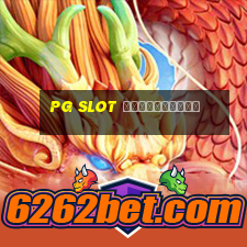 pg slot ใหม่ล่าสุด