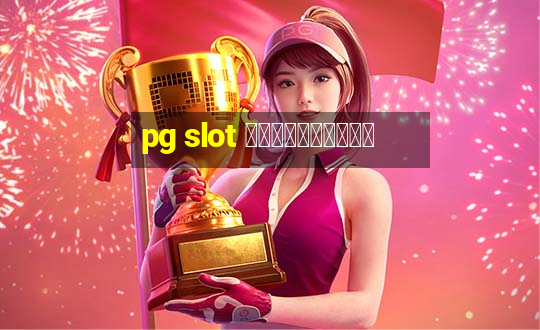 pg slot ใหม่ล่าสุด