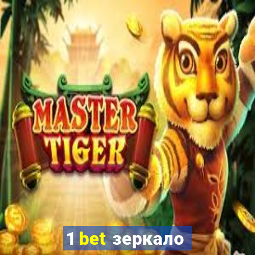 1 bet зеркало