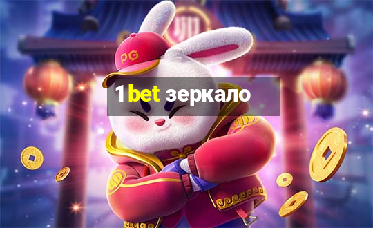 1 bet зеркало