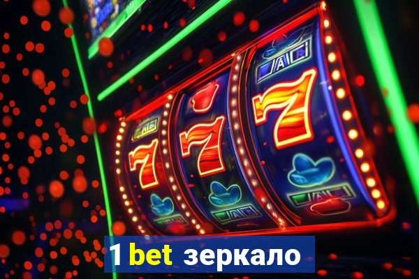 1 bet зеркало