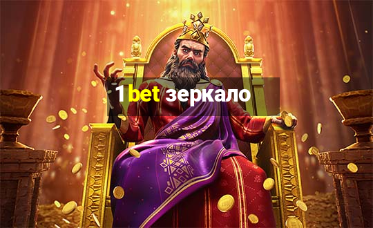 1 bet зеркало