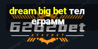 dream big bet телеграмм