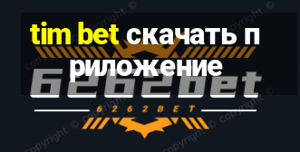 tim bet скачать приложение