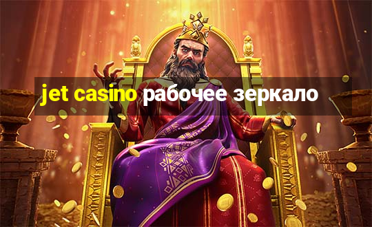 jet casino рабочее зеркало