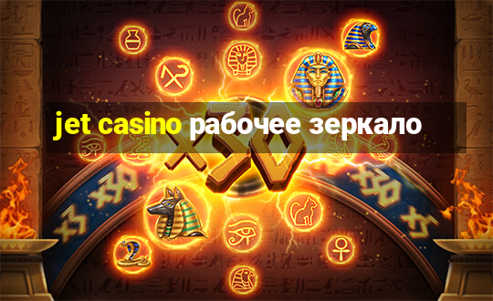 jet casino рабочее зеркало