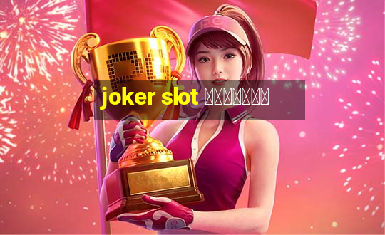 joker slot ทางเข้า