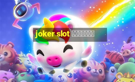 joker slot ทางเข้า