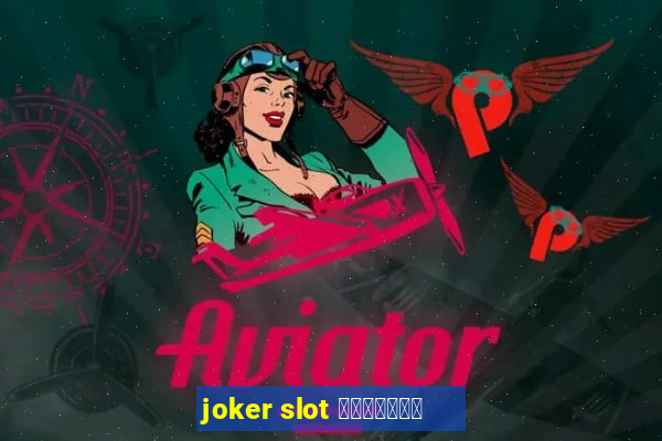 joker slot ทางเข้า