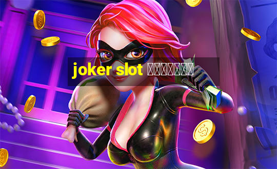 joker slot ทางเข้า