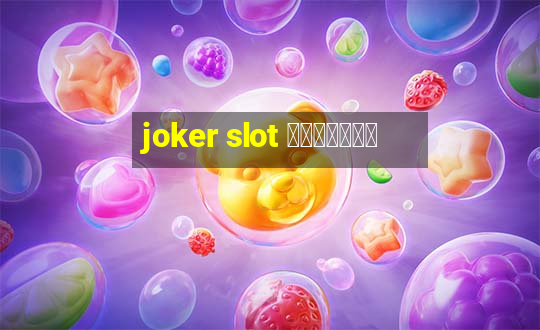 joker slot ทางเข้า