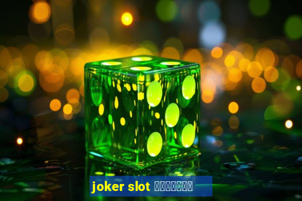 joker slot ทางเข้า