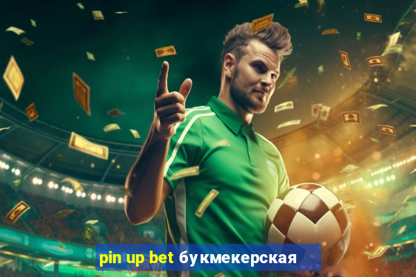 pin up bet букмекерская