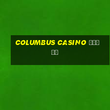 columbus casino обзор