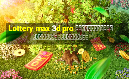 Lottery max 3d pro การวิเคราะห์ลอตเตอรีวันอาทิตย์