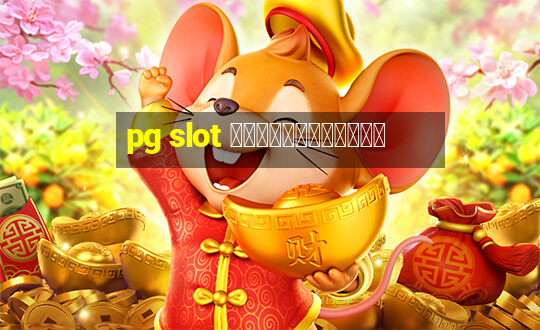 pg slot ทดลองเล่นฟรี