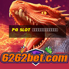 pg slot ทดลองเล่นฟรี