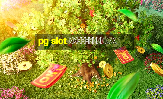 pg slot ทดลองเล่นฟรี