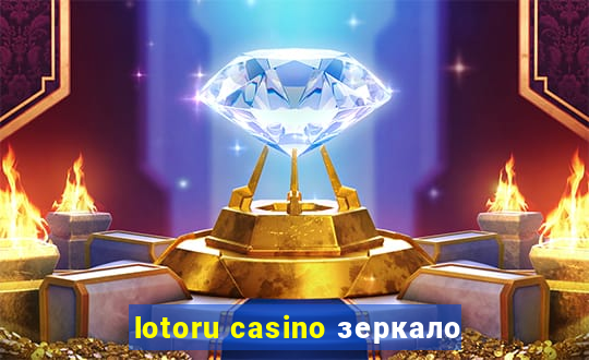 lotoru casino зеркало