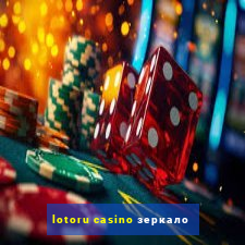 lotoru casino зеркало