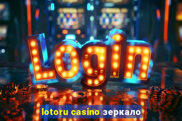 lotoru casino зеркало