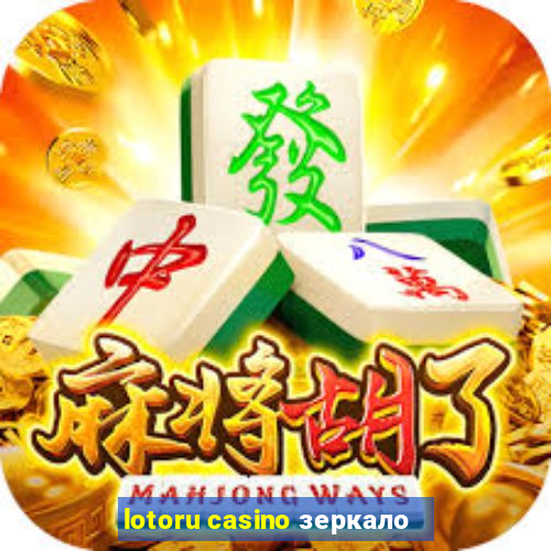 lotoru casino зеркало