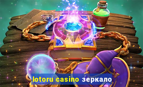 lotoru casino зеркало