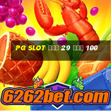 pg slot ฝาก 29 รับ 100