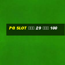 pg slot ฝาก 29 รับ 100