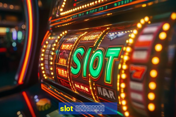 slot เครดิตฟรี