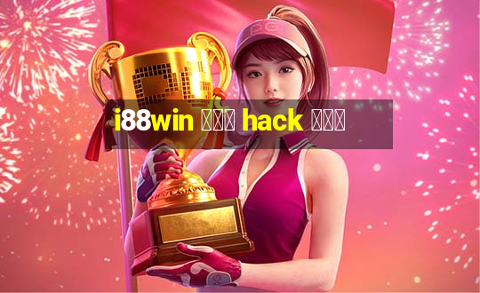 i88win ကို hack ပါ။