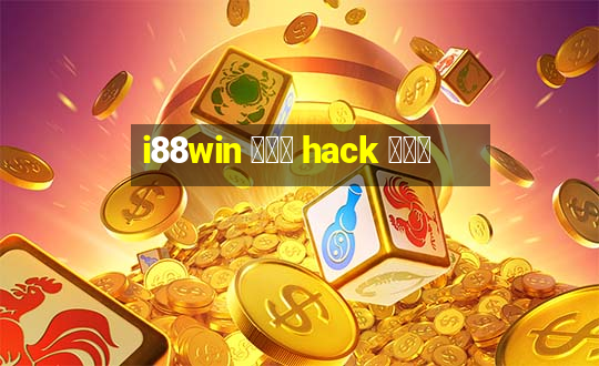 i88win ကို hack ပါ။