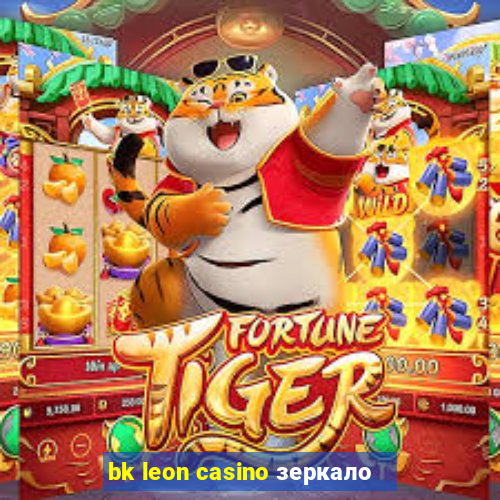 bk leon casino зеркало