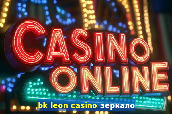 bk leon casino зеркало