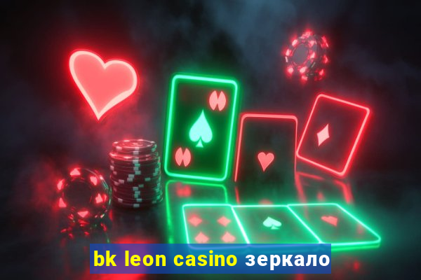 bk leon casino зеркало