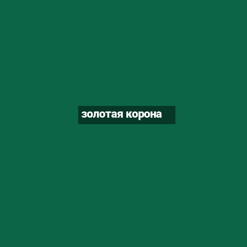 золотая корона