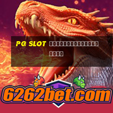 pg slot ฝากถอนไม่มีขั้นต่ำ