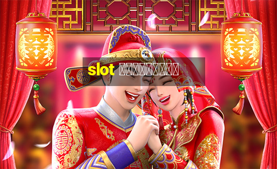 slot ฟรีเครดิต