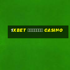 1xbet зеркало casino