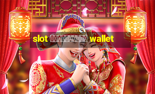 slot รวมทุกค่าย wallet