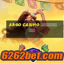 argo casino регистрация