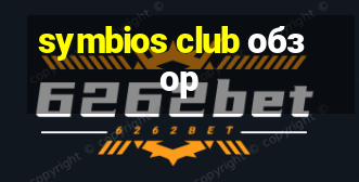 symbios club обзор