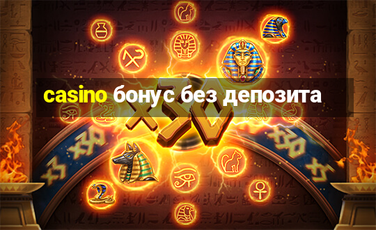 casino бонус без депозита